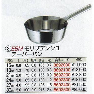 EBM モリブデンジII テーパーパン 15cmの画像