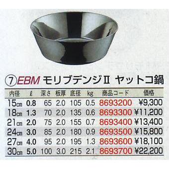 EBM モリブデンジII ヤットコ鍋 21cm_1