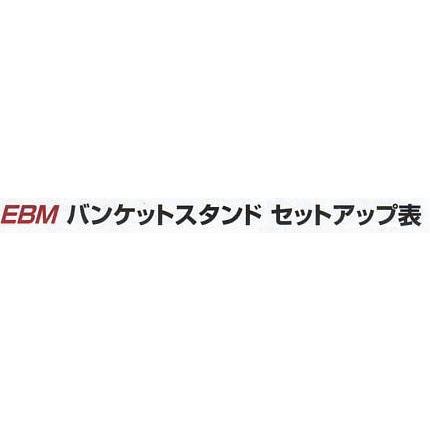 EBM 18-8 バンケットスタンド 角 SQ-1_2