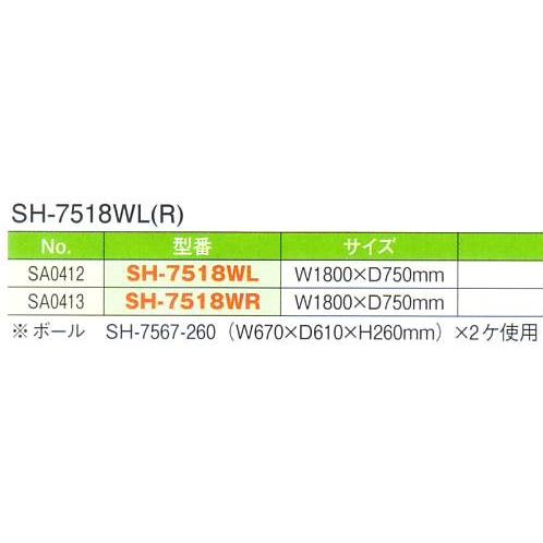 2槽水切シンクトップ　SH-7518WL