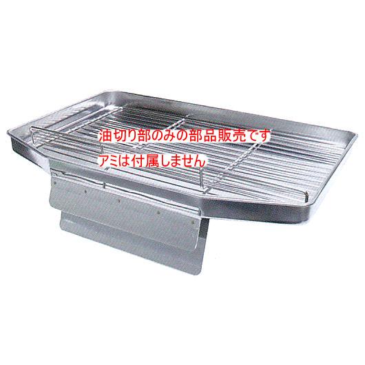 スギコ産業 (部品販売)フライヤー油切 用 (18-0)油切り TO スギコ産業 (部品販売)フライヤー油切 用 (18-0)油切り TO