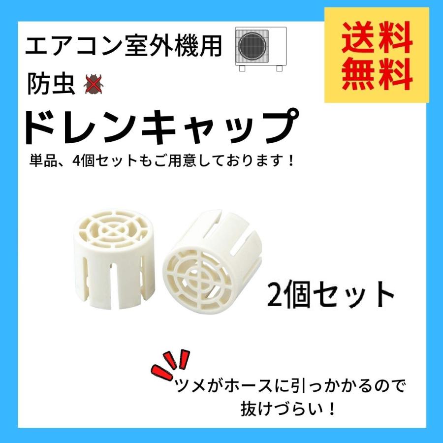 ドレン キャップ エアコン