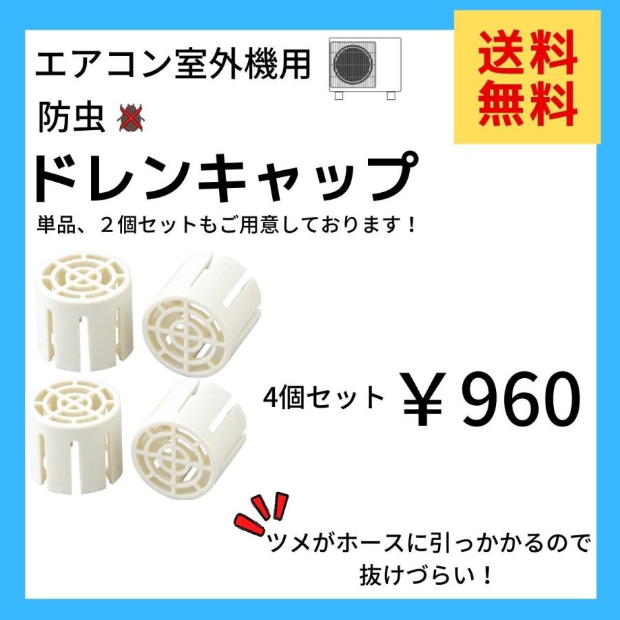 エアコン用　防虫ドレンキャップ4個セット｜mizumawarinet