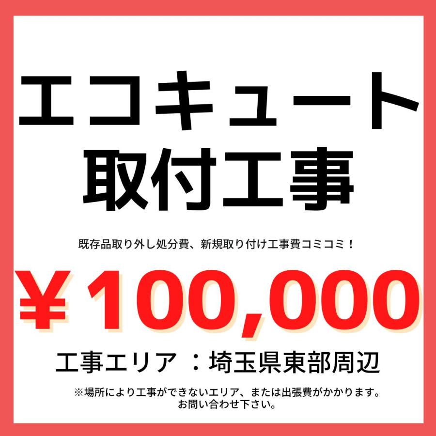 埼玉県東部周辺 取付工事専門店 エコキュート取り替え工事 : 水まわり 