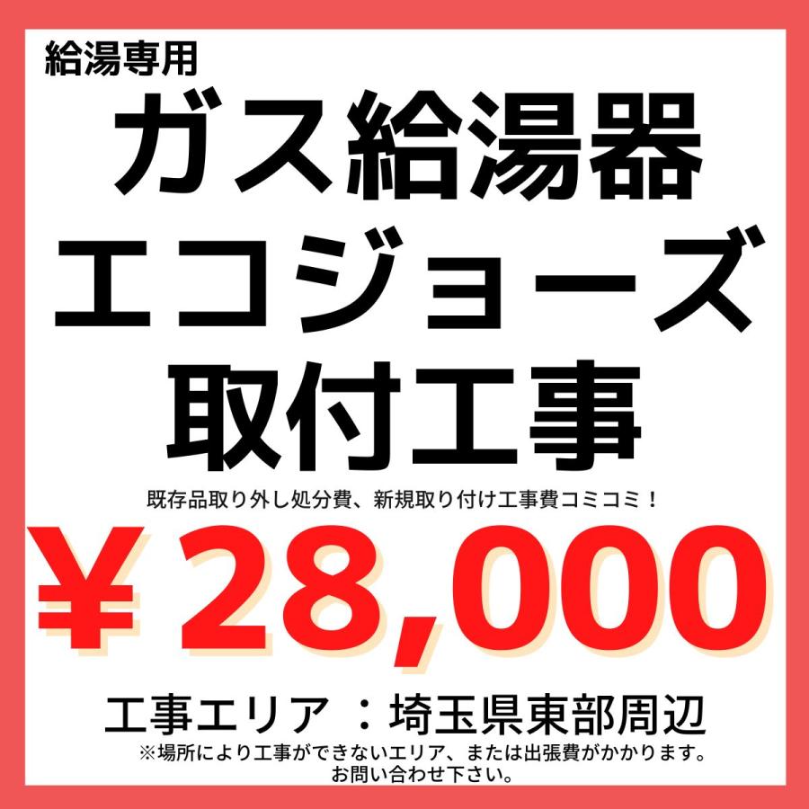 関東地方対応 取付工事専門店 ガス給湯器 エコジョーズ 給湯専用タイプ 取り替え工事 Gekt 水まわりネット 通販 Yahoo ショッピング