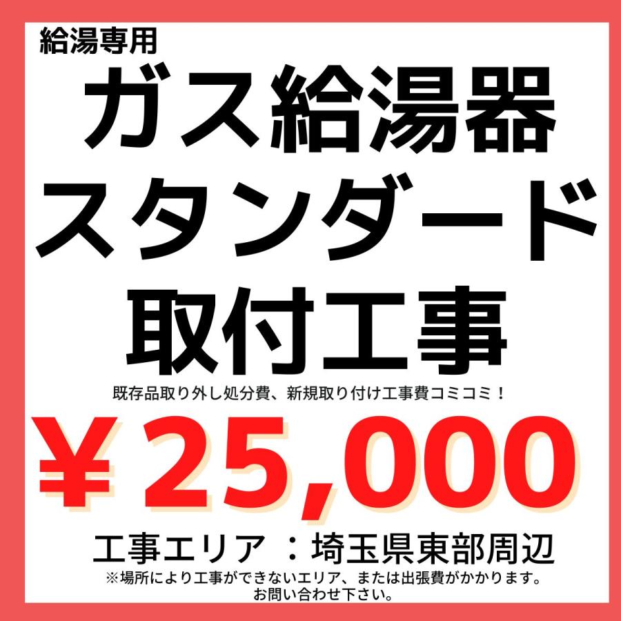 埼玉県東部周辺 取付工事専門店 ガス給湯器 スタンダード 給湯専用 