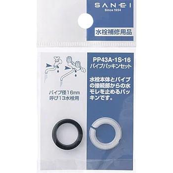 SANEI SANEI PP43A-1S-16 パイプパッキンセット : 水まわりネット