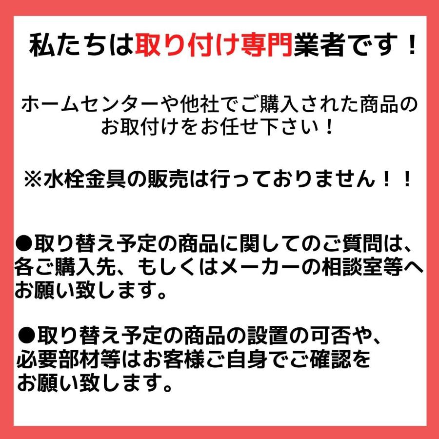 取付工事専門店 水栓金具 キッチン、浴室、洗面台 取り付け工事 : 水 