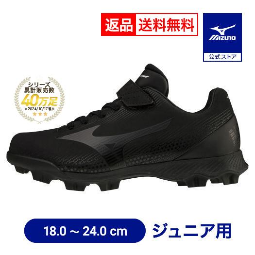 MIZUNO（ミズノ） 返品送料無料 野球 スパイク ポイント ジュニア 少年