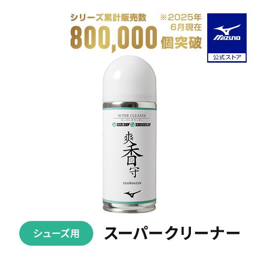 MIZUNO（ミズノ） ミズノ公式 野球 メンテナンス 爽香守 スーパー