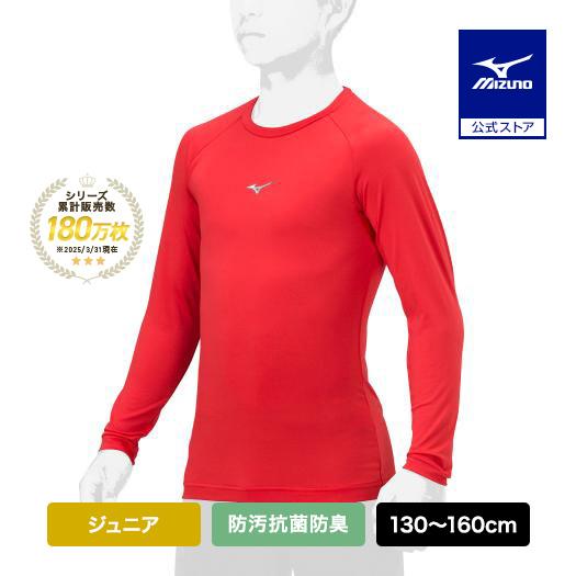MIZUNO 野球 アンダーシャツ ジュニア 防汚 抗菌防臭 吸汗速乾 長袖 