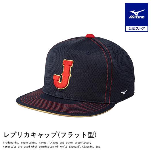 MIZUNO（ミズノ） 公式 レプリカキャップ フラット型 2026 WORLD