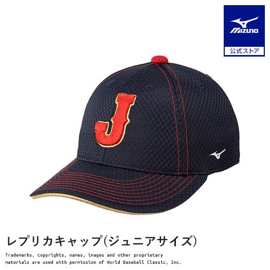【数量限定公式ミズノ】WBC 優勝記念キャップ　ダルビッシュ選手 11 MIZUNO（ミズノ） レプリカキャップ ジュニアサイズ 2026 WORLD
