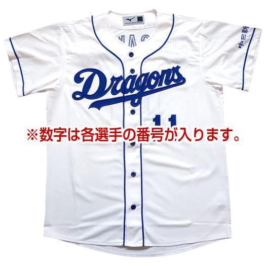 MIZUNO ミズノ公式中日ドラゴンズ レプリカユニフォーム ホーム MIZUNO ミズノ公式中日ドラゴンズ レプリカユニフォーム ホーム