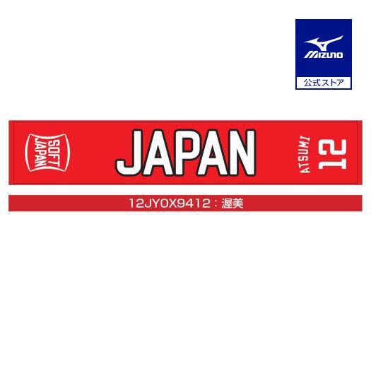 ミズノ公式 SOFT JAPAN 20 マフラータオル 爆買い送料無料 公式ストア 番号 個人名有り 渥美