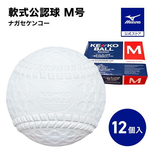 MIZUNO（ミズノ） 野球 ボール 軟式 ナガセケンコー M号 1ダース 12個