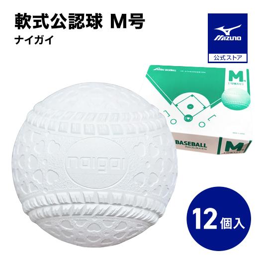 MIZUNO（ミズノ） 野球 ボール 軟式 内外ゴム M号 1ダース 12個入り 