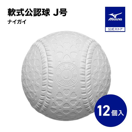 MIZUNO（ミズノ） 野球 ボール 軟式 ナイガイ J号 1ダース 12個入り