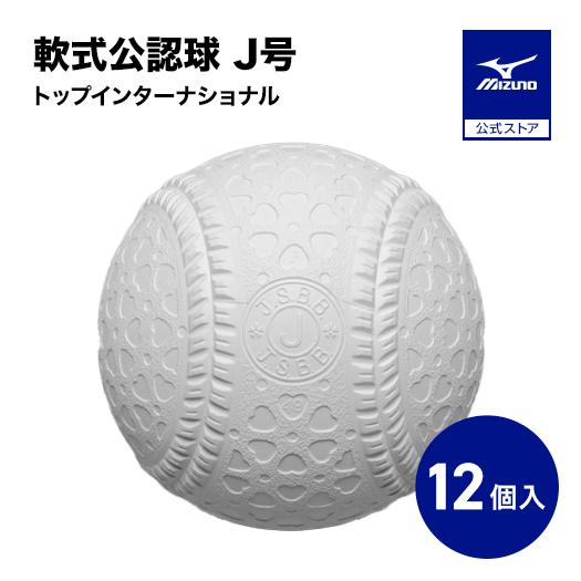 MIZUNO（ミズノ） 野球 ボール 軟式 トップインターナショナル J号 1