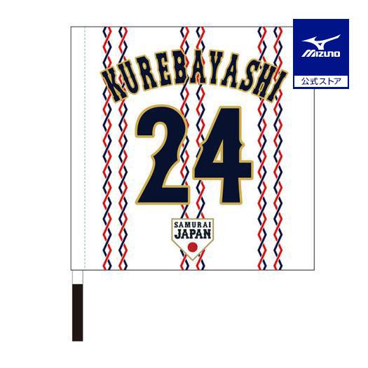 MIZUNO（ミズノ） ミズノ公式 侍ジャパン 選手応援フラッグ ホーム 