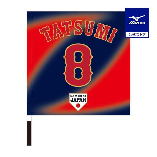 MIZUNO（ミズノ） ミズノ公式 侍ジャパン 選手応援フラッグ ビジター 