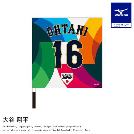 MIZUNO（ミズノ） 大谷翔平 応援フラッグ 選手名 番号入り 2026 WORLD