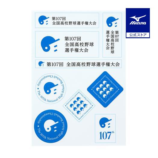 第107回全国高校野球選手権記念グッズセット MIZUNO（ミズノ） ミズノ公式高校野球オフィシャルグッズ シールセット