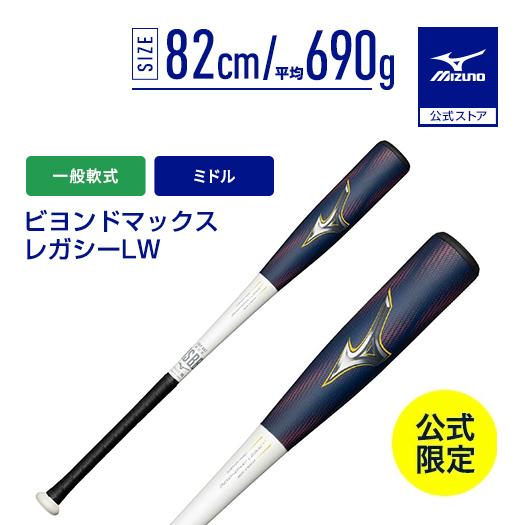 MIZUNO（ミズノ） 野球 一般軟式 ミズノ公式限定 ビヨンドマックス