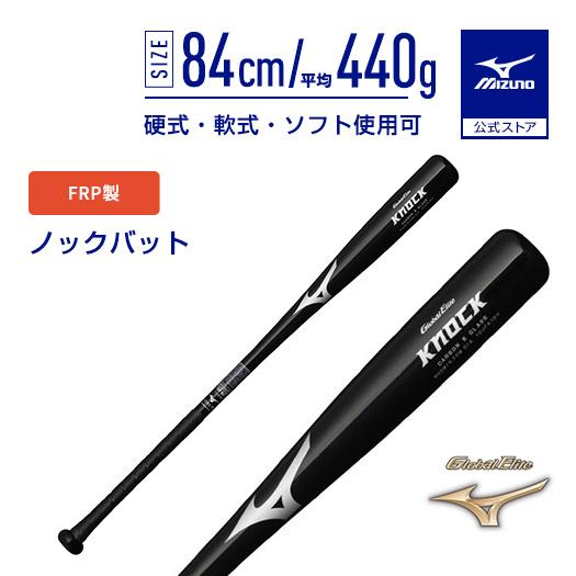 野球 ミズノグローバルエリート FRP製ノック トレーニング バット MIZUNO（ミズノ） 野球 ノックバット 公式 グローバルエリート FRP製