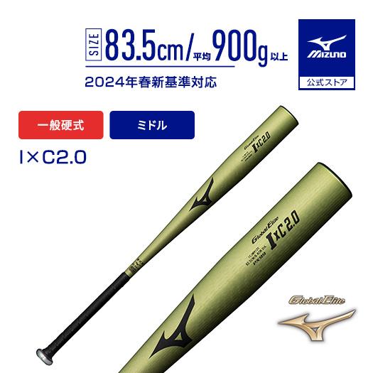 ミズノ公式 硬式用 グローバルエリート I×C2.0 金属製/83.5cm/平均900g 