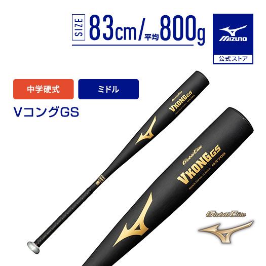 MIZUNO（ミズノ） ミズノ公式 中学 硬式 VコングGS ミドルバランス