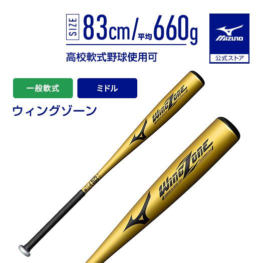 MIZUNO（ミズノ） 野球 バット 軟式 一般軟式 公式 ウィングゾーン