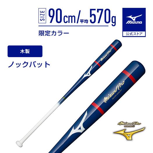 ミズノ ノック用バット WK13192 0901 92cm 楽天市場】ミズノプロ ノックバット 92cmの通販