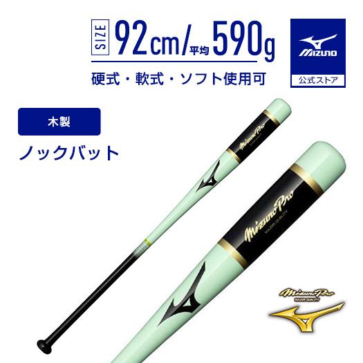 MIZUNO PRO ミズノプロ ノックバット 92cm 野球 練習 MIZUNO（ミズノ） 野球 ノックバット ミズノプロ ミズノ公式 木製 92cm