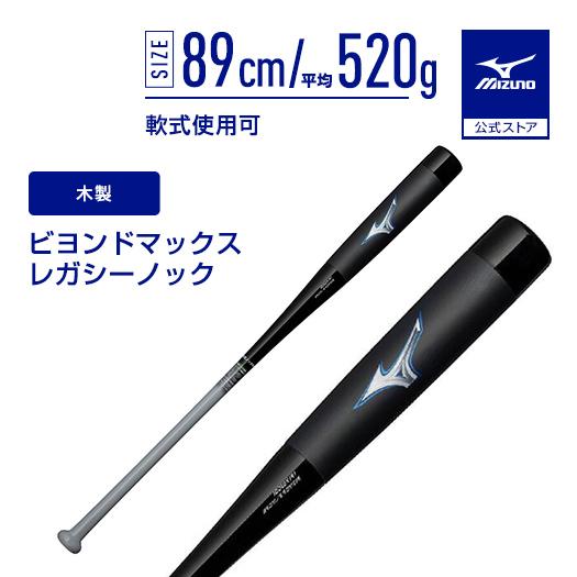 MIZUNO（ミズノ） 野球 ノックバット 公式 ビヨンドマックスレガシー