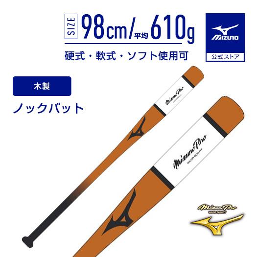 MIZUNO（ミズノ） 野球 ノックバット ミズノプロ ミズノ公式 木製 98cm