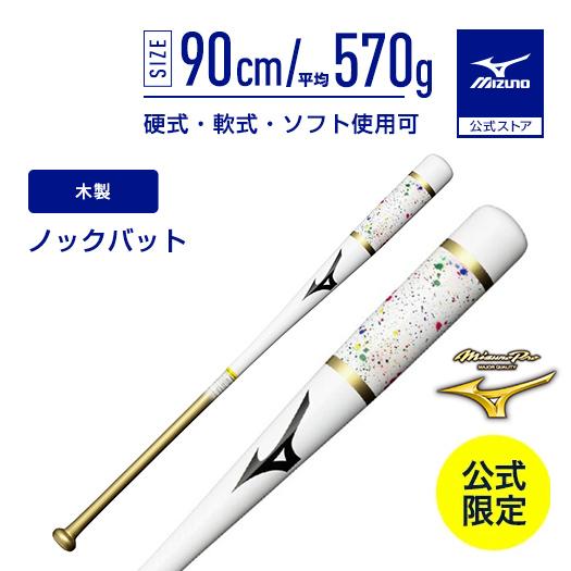 MIZUNO（ミズノ） 野球 ノックバット 公式限定 ミズノプロ ノック 木製 