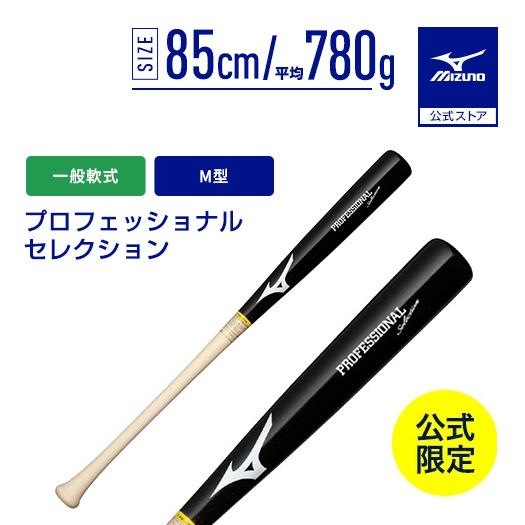 新品未使用ミズノ 野球バット 85cm MIZUNO（ミズノ） 野球 バット 一般軟式 ミズノ公式限定