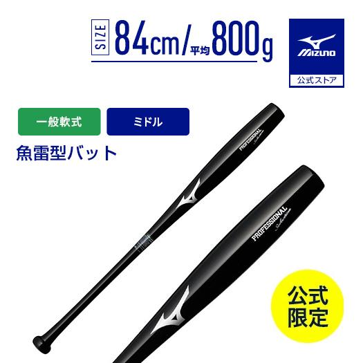 ミズノ公式 ミズノ直営店限定 軟式用プロフェッショナルセレクション 魚雷型形状ミドル 木製/84cm/平均800g ブラック ユニセックス