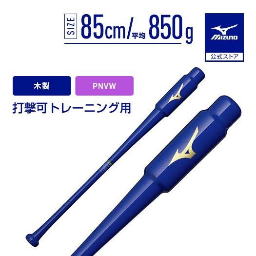 MIZUNO（ミズノ） 野球 バット トレーニング 練習用バット 公式 打撃可
