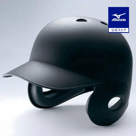 ミズノ製 両耳 つや消しヘルメット MIZUNO ミズノ公式 硬式用ヘルメット 両耳付打者用/つや消し