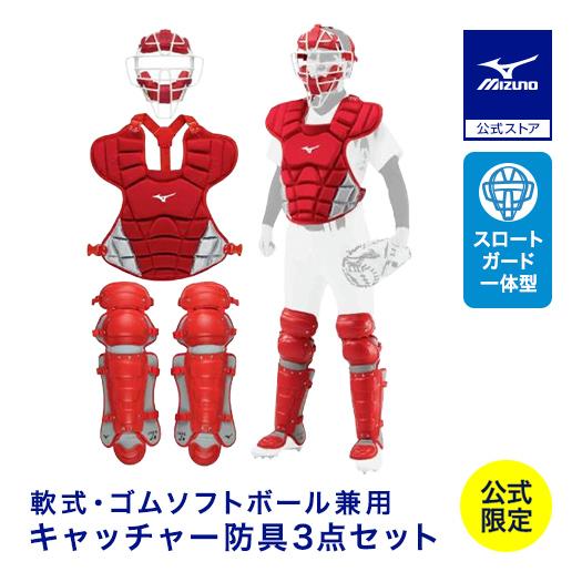 MIZUNO（ミズノ） 野球 ミズノ公式限定 軟式用 キャッチャー防具