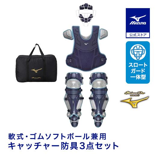 MIZUNO（ミズノ） 野球 軟式 ゴムソフトボール用號SAKEBI捕手防具3点