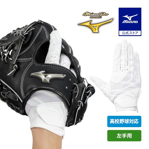 MIZUNO（ミズノ） 野球 ミズノプロ 守備用手袋 片手 右手用 左投げ用