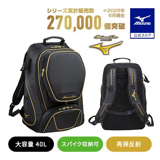 ミズノプロ　リュック大 楽天市場】【刺繍加工サービス 2024年モデル】 ミズノプロ 野球