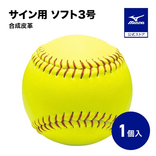 MIZUNO（ミズノ） サイン用ボール ミズノ公式 ソフトボール3号サイズ