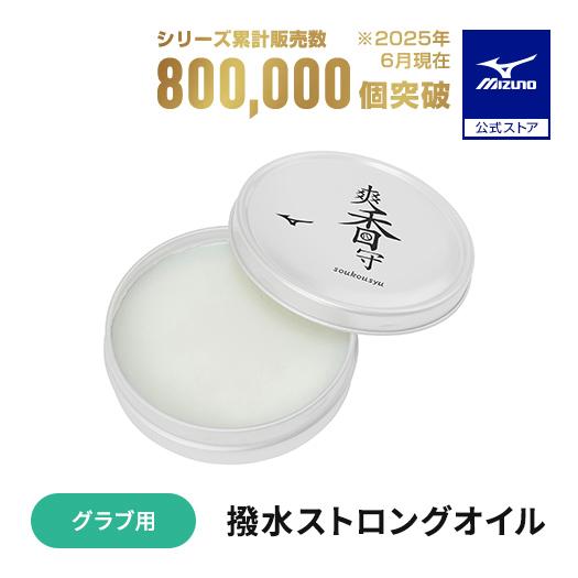 MIZUNO（ミズノ） 野球 グローブ用 撥水オイル ミズノ公式 爽香守 撥水