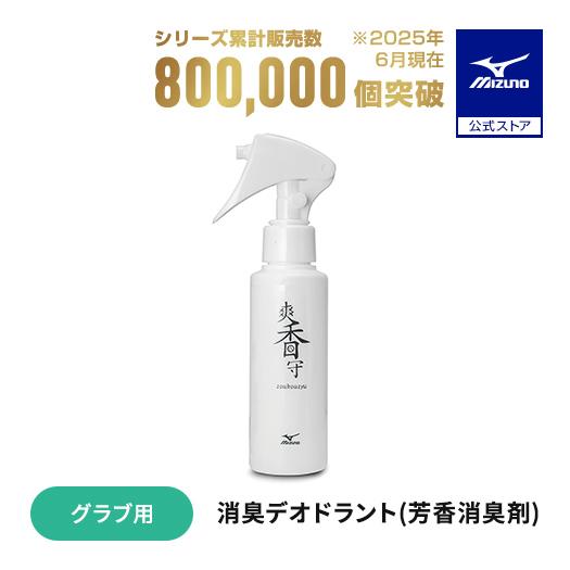 MIZUNO（ミズノ） 野球 グローブ用 爽香守 消臭デオドラント 芳香消臭