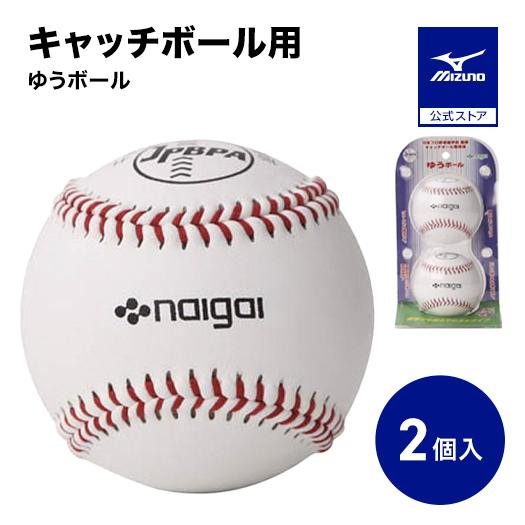 MIZUNO（ミズノ） ミズノ公式 内外ゴム/ゆうボール 2個入り : ミズノ