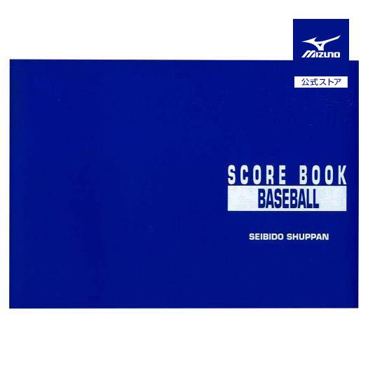 MIZUNO（ミズノ） ミズノ公式 成美堂スポーツ出版/野球スコアブック